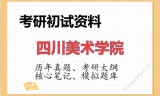 2026年四川美术学院考研初试精品资料