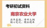 2026年南京农业大学考研初试精品资料