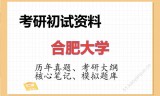 2026年合肥大学考研初试精品资料