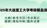 2025年大连理工大学考研精品资料（套餐）