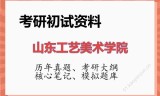 2026年山东工艺美术学院考研初试精品资料