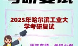 2025年哈尔滨工业大学考研复试精品资料