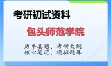 2026年包头师范学院考研初试精品资料