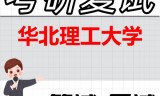 2026年华北理工大学考研复试精品资料