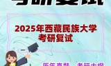 2025年西藏民族大学考研复试精品资料
