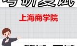 2026年上海商学院考研复试精品资料