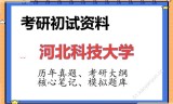 2026年河北科技大学考研初试精品资料
