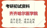 2026年齐齐哈尔医学院考研初试精品资料