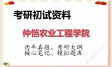 2026年仲恺农业工程学院考研初试精品资料