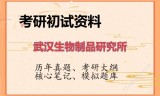 2026年武汉生物制品研究所考研初试精品资料
