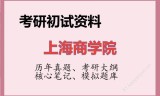 2026年上海商学院考研初试精品资料