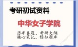 2026年中华女子学院考研初试精品资料