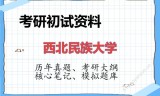 2026年西北民族大学考研初试精品资料