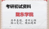 2026年陇东学院考研初试精品资料