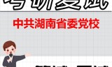 2026年中共湖南省委党校考研复试精品资料
