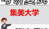 2026年集美大学考研复试精品资料