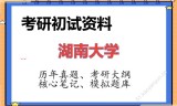 2026年湖南大学考研初试精品资料