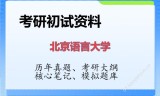 2026年北京语言大学考研初试精品资料