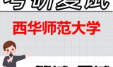 2026年西华师范大学考研复试精品资料