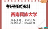 2026年西南民族大学考研初试精品资料