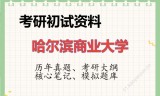 2026年哈尔滨商业大学考研初试精品资料