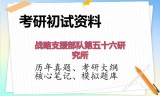 2026年战略支援部队第五十六研究所考研初试精品资料