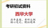 2026年西华大学考研初试精品资料