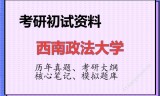 2026年西南政法大学考研初试精品资料
