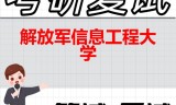 2026年解放军信息工程大学考研复试精品资料