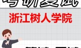 2026年浙江树人学院考研复试精品资料