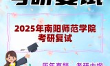 2025年南阳师范学院考研复试精品资料