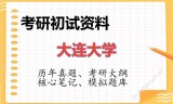 2026年大连大学考研初试精品资料