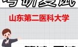 2026年山东第二医科大学考研复试精品资料