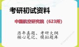 2026年中国航空研究院（623所）考研初试精品资料
