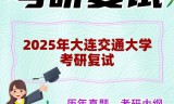 2025年大连交通大学考研复试精品资料