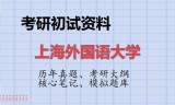 2026年上海外国语大学考研初试精品资料