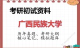 2026年广西民族大学考研初试精品资料