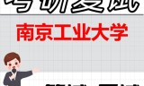 2026年南京工业大学考研复试精品资料
