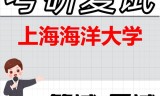 2026年上海海洋大学考研复试精品资料