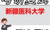 2026年新疆医科大学考研复试精品资料