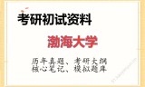 2026年渤海大学考研初试精品资料