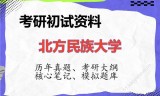 2026年北方民族大学考研初试精品资料