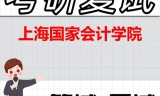 2026年上海国家会计学院考研复试精品资料