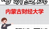 2026年内蒙古财经大学考研复试精品资料
