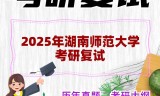 2025年湖南师范大学考研复试精品资料