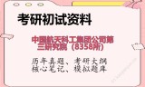 2026年中国航天科工集团公司第三研究院（8358所）考研初试精品资料
