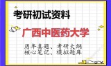 2026年广西中医药大学考研初试精品资料