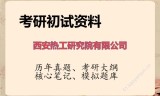 2026年西安热工研究院有限公司考研初试精品资料