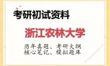 2026年浙江农林大学考研初试精品资料