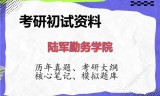2026年陆军勤务学院考研初试精品资料